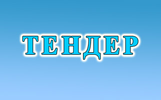 Тендер на закупку угля