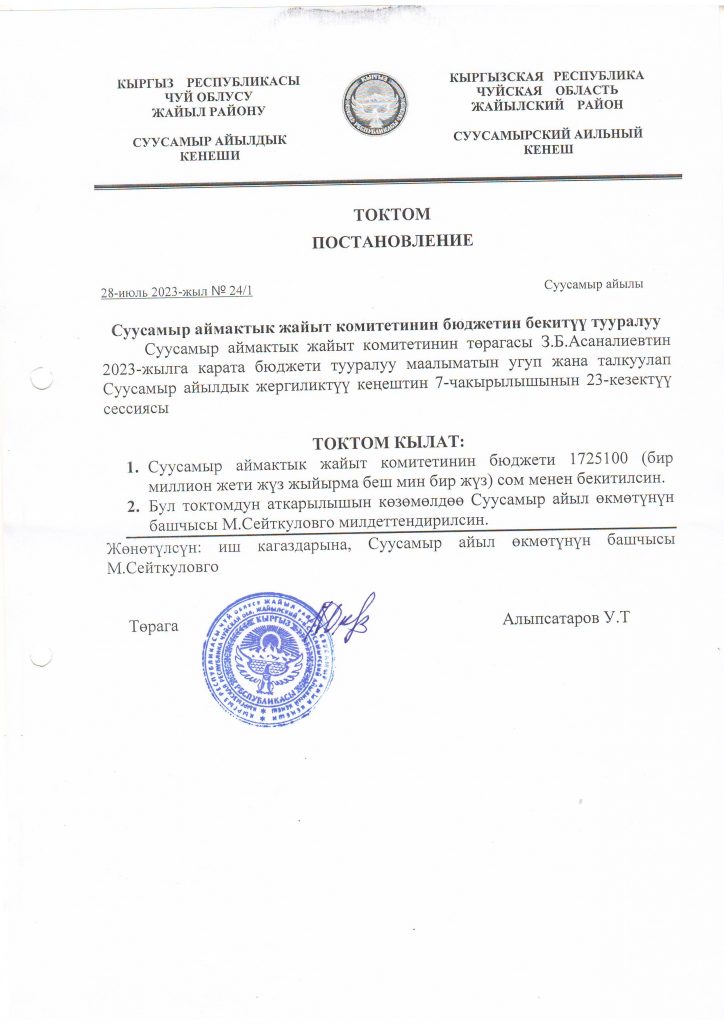 Жергиликтүү кеңештин 28-июль 2023-жыл сессиясынын токтомдору